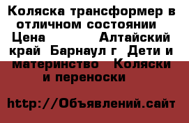 Коляска трансформер в отличном состоянии › Цена ­ 4 000 - Алтайский край, Барнаул г. Дети и материнство » Коляски и переноски   